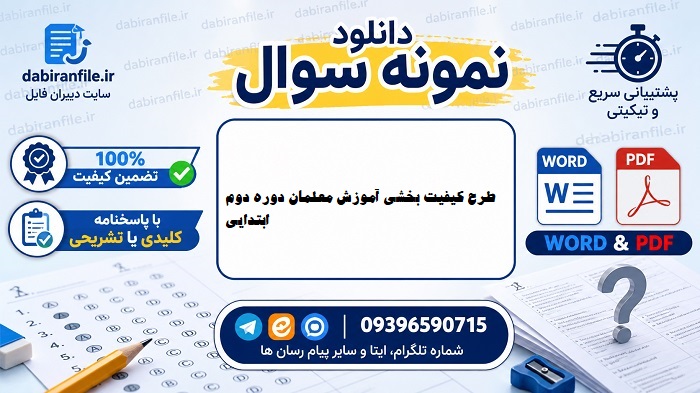 سوالات طرح کیفیت بخشی معلمان ابتدایی رایگان