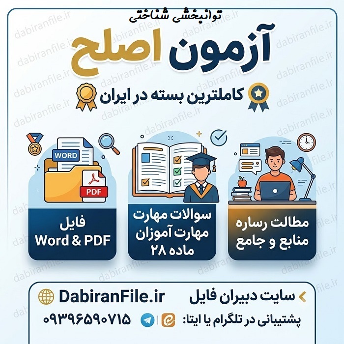 دانلود رایگان نمونه سوالات آزمون اصلح با پاسخنامه