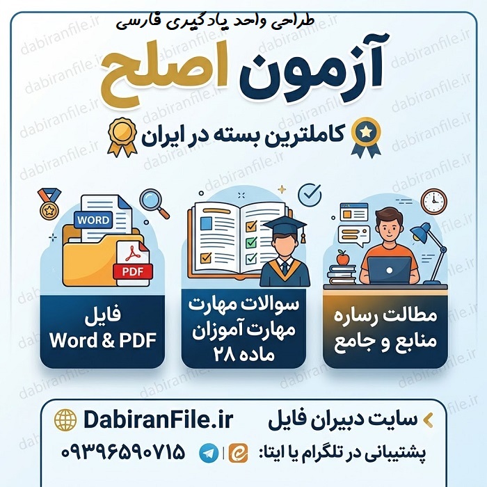 دانلود رایگان سوالات اصلح دبستان سوالات اصلح آموزگار ۱۴۰۵