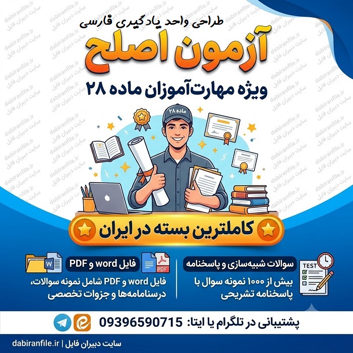 سوالات استاندارد اصلح آموزش و پرورش