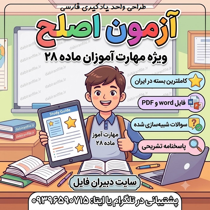 دانلود سوالات آزمون اصلح آموزش و پرورش با پاسخنامه دانلود سوالات آزمون اصلح آموزش و پرورش با پاسخنامهنمونه سوالات آزمون اصلح ماده 28