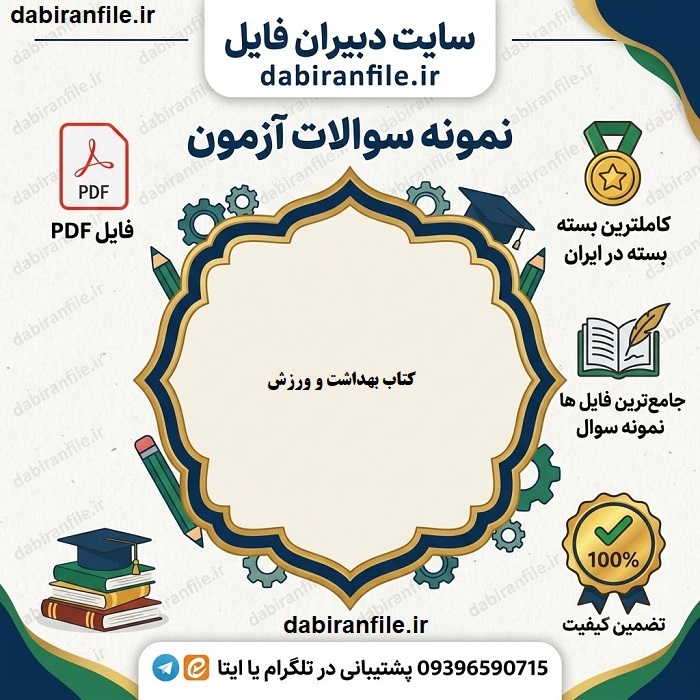 دانلود تست بهداشت و ورزش با جواب دانلود سوالات تست کتاب بهداشت و ورزش