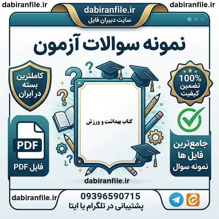 سوالات چهارگزینهای بهداشت و ورزش دانلود رایگان سوالات بهداشت و ورزش