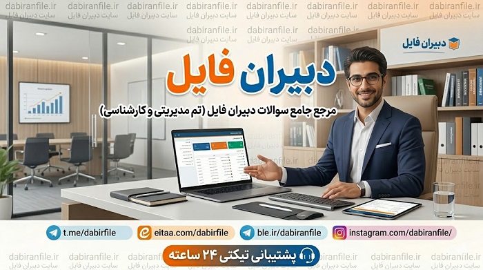 سوالات پرتکرار آزمون ارزشیابی توصیفی ویژه مدیران دبستان ۱۴۰۴