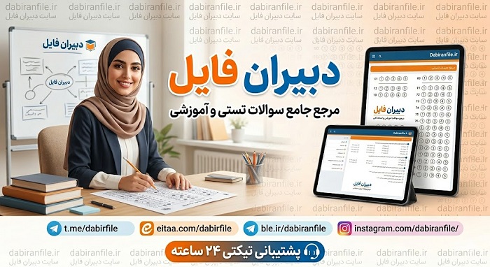 نمونه سوالات تستی برنامه درسی ملی پایه ششم در ساحت تربیت علمی و فناوری با سطح دشواری متوسط به همراه گزینه&zwnj;های چهارگانه و پاسخنامه تشریحی