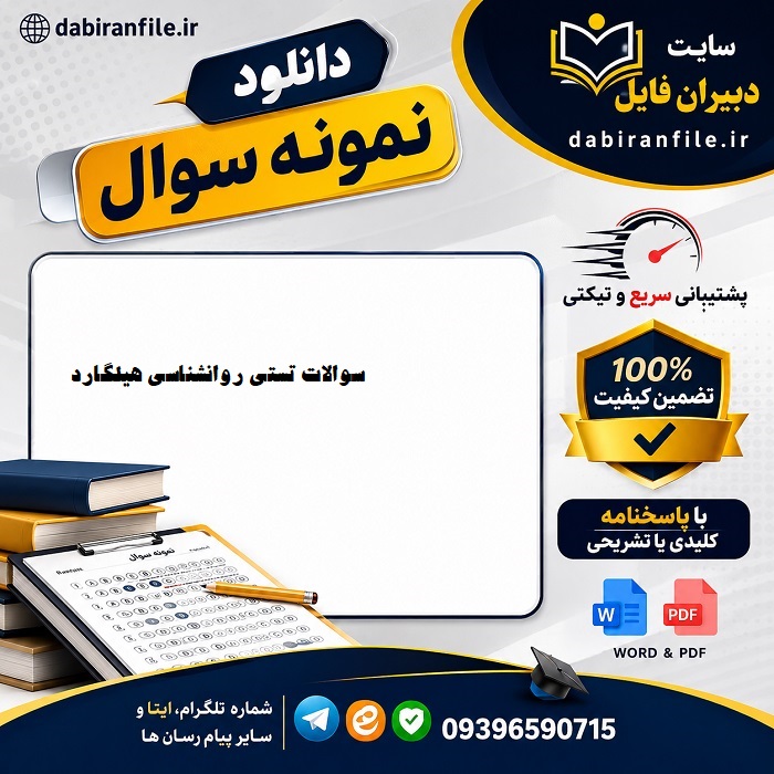 بانک سوالات روانشناسی عمومی هیلگاردنمونه سوالات تستی هیلگارد با جواب