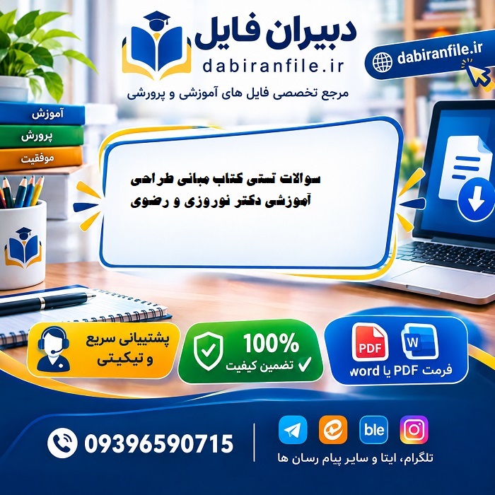 سوالات تستی مبانی طراحی آموزشی نوروزی رضوی