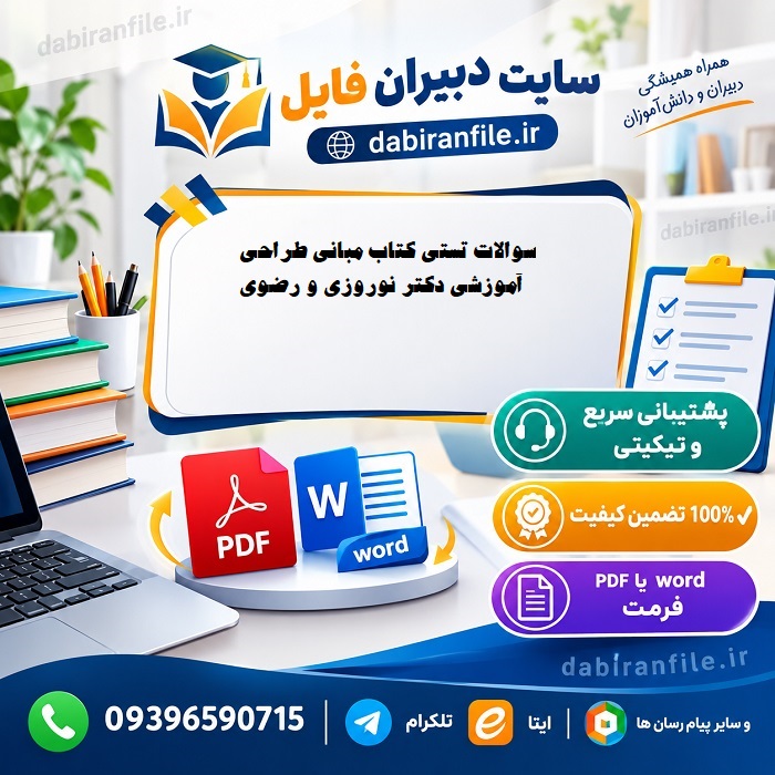 دانلود رایگان سوالات مبانی طراحی آموزشی دکتر نوروزی