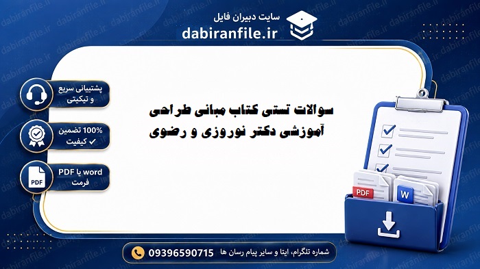 تست های فصل به فصل مبانی طراحی آموزشی