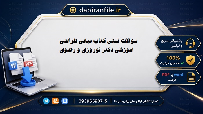 پاسخنامه تستی مبانی طراحی آموزشی نوروزی و رضویر