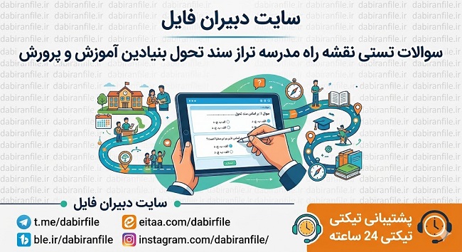 نمونه صفحات فایل PDF سوالات تستی کتاب نقشه راه مدرسه تراز سند تحول بنیادین با پاسخنامه تشریحی