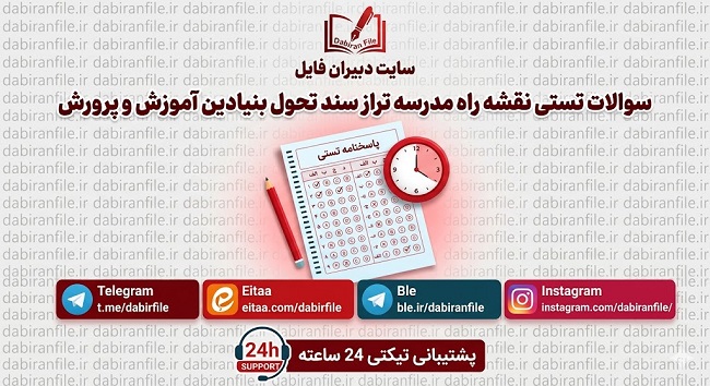 قبولی داوطلبان آزمون انتخاب و انتصاب مدیران با دانلود سوالات تستی کتاب نقشه راه مدرسه تراز