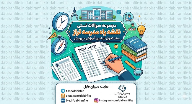 دکمه دانلود فوری بسته طلایی نمونه سوالات آزمون انتخاب و انتصاب مدیران بر اساس کتاب مدرسه تراز