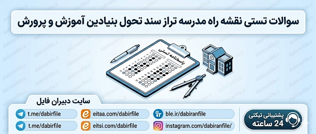 دانلود سوالات مدرسه تراز سند تحول بنیادین