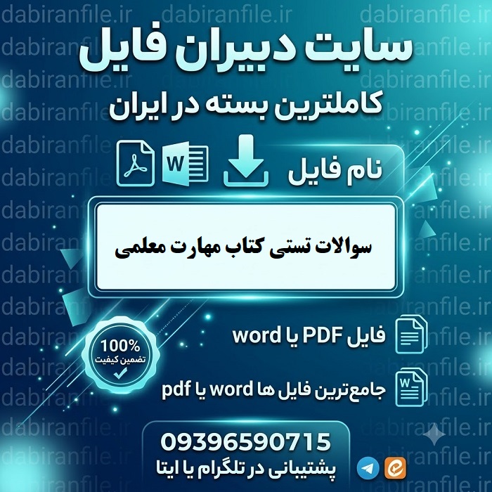 نمونه سوالات تستی کتاب مهارت معلمی