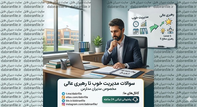 نمونه فایل pdf سوالات تستی مدیریت خوب تا رهبری عالی به همراه پاسخنامه تشریحی