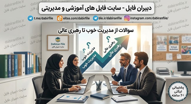 دانلود فوری پکیج سوالات تستی کتاب مدیریت خوب تا رهبری عالی ویژه آزمون مدیران مدارس