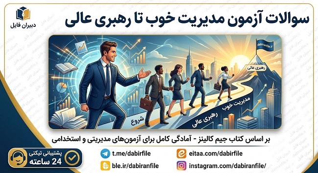 کاملترین مجموعه سوالات استخدامی آموزش و پرورش بر اساس کتاب مدیریت خوب تا رهبری عالی