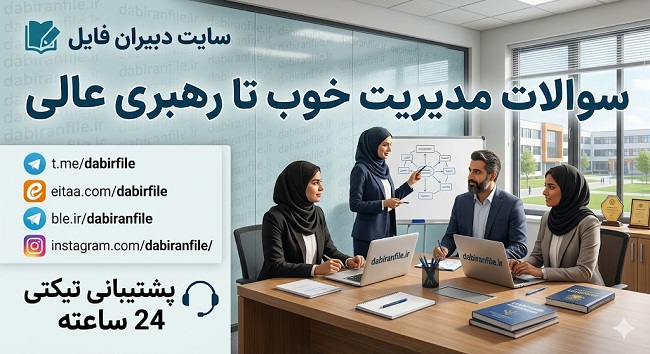 خرید و دانلود آنی سوالات مدیریت خوب تا رهبری عالی با جواب و آپدیت جدید آزمون