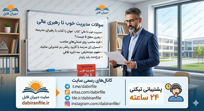 رفع اشکال سوالات سخت کتاب مدیریت خوب تا رهبری عالی با پاسخنامه تشریحی مدیران مدارس