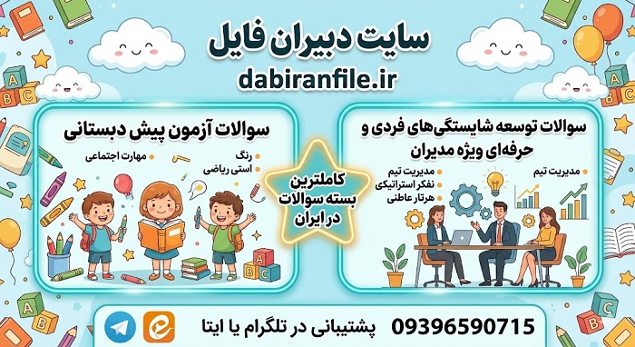 کتاب مجموعه سوالات توسعه شایستگی&zwnj;های فردی و حرفه&zwnj;ای موسسان جدید پیش دبستانی