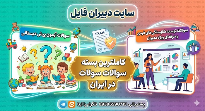سوالات آزمون شایستگی موسسان پیش دبستانی