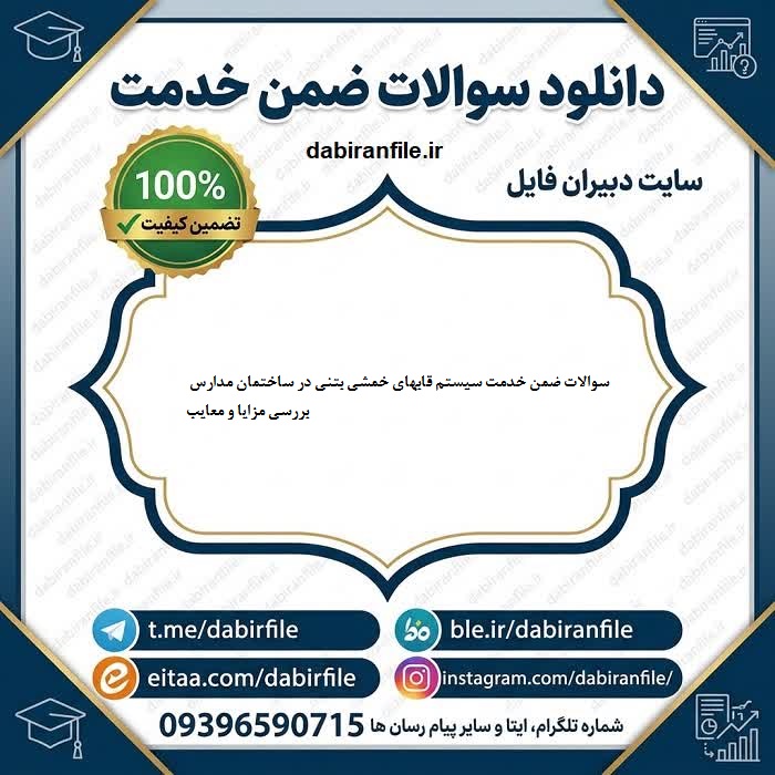 سوالات ضمن خدمت سیستم سازهای مدارس با پاسخ سوالات ضمن خدمت سازه مدارس