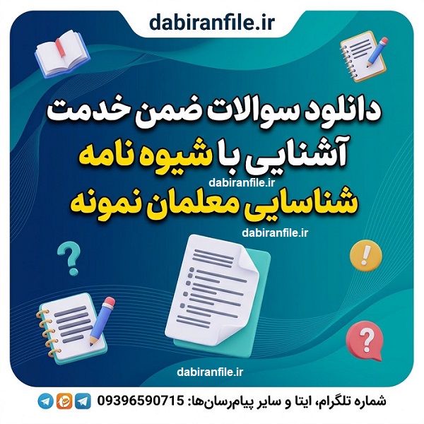 نمونه سوالات ضمن خدمت آشنایی با شیوه نامه شناسایی معلمان نمونه