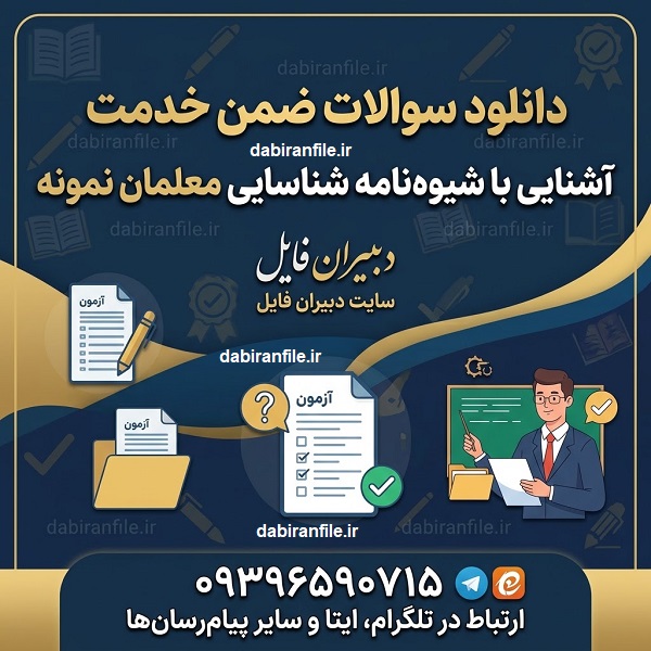 پاسخنامه سوالات ضمن خدمت شناسایی معلمان نمونه