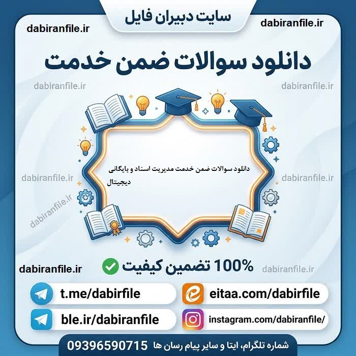 دانلود سوالات مدیریت اسناد