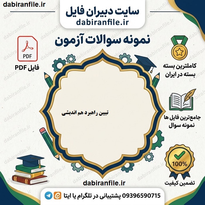 دانلود رایگان سوالات ضمن خدمت هم اندیشی دوره های ضمن خدمت آموزش و پرورش