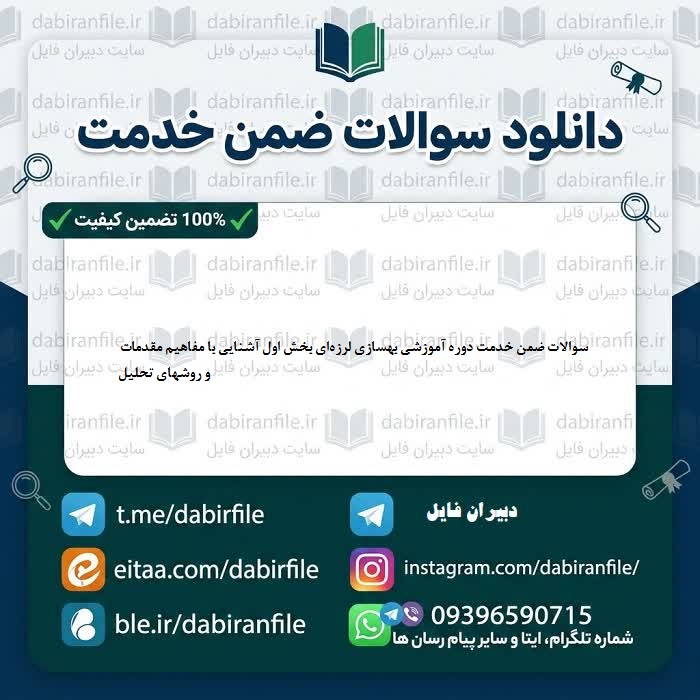 دانلود سوالات بهسازی لرزه&zwnj;ای با پاسخ