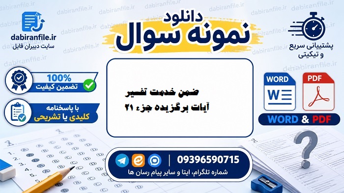 دانلود رایگان نمونه سوالات ضمن خدمت فرهنگیان با جواب