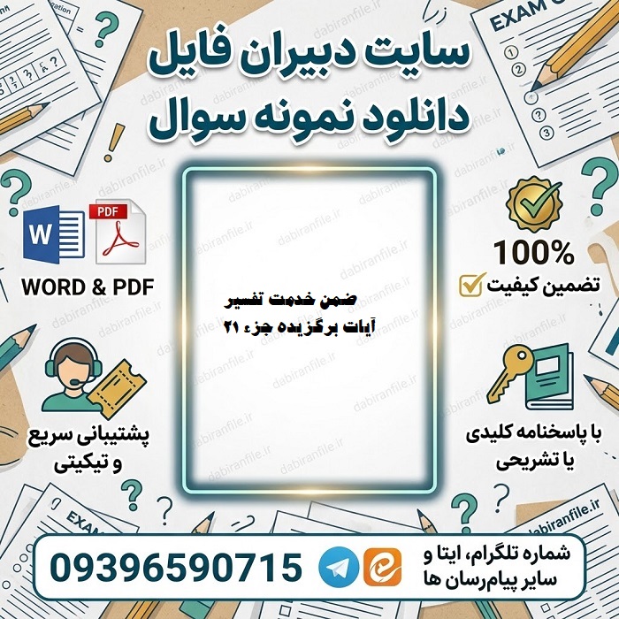 دانلود نمونه سوالات آزمون دوره ضمن خدمت تفسیر آیات برگزیده جزء بیست و یک قرآن با پاسخ با کد 99506865 به مدت ۱۲ ساعت