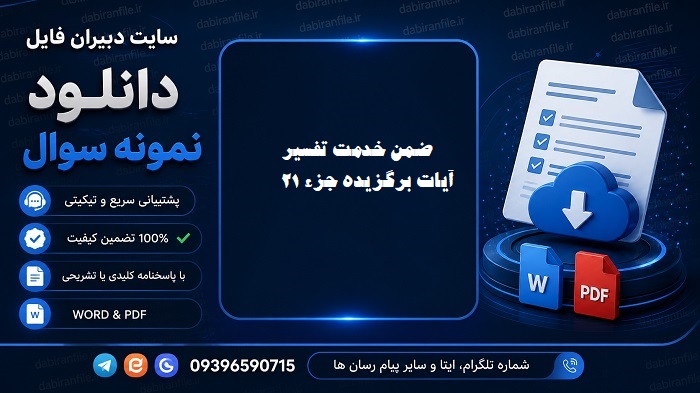 سوالات آزمون دوره تفسیر آیات برگزیده جزء بیست و یك قرآن