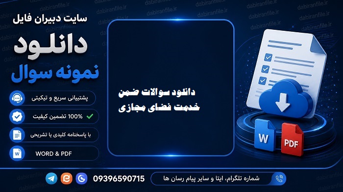 دانلود رایگان نمونه سوالات ضمن خدمت فرهنگیان با جواب