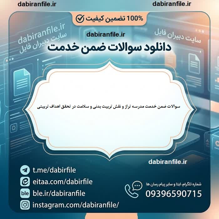 سوالات ضمن خدمت مدرسه تراز