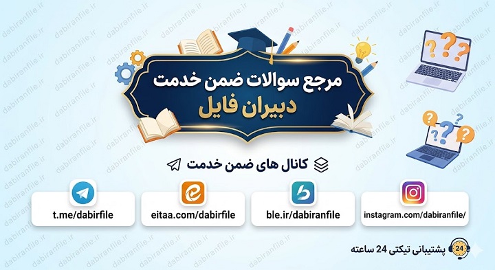 فایل pdf سوالات آزمون ضمن خدمت مهارت قرائت صحیح قرآن ویژه فرهنگیان