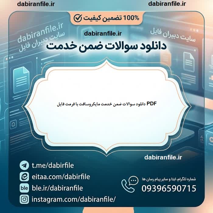 نمونه سوال ضمن خدمت مایکروسافت با پاسخ