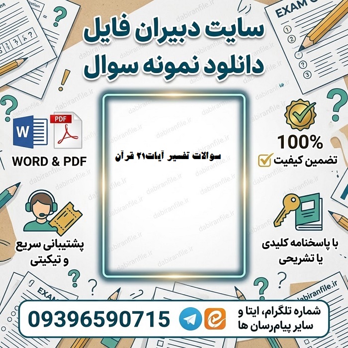 سوالات ضمن خدمت تفسیر جزء ۲۱ قرآن