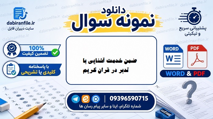 دانلود رایگان سوالات ضمن خدمت آشنایی با تدبر در قران کریم