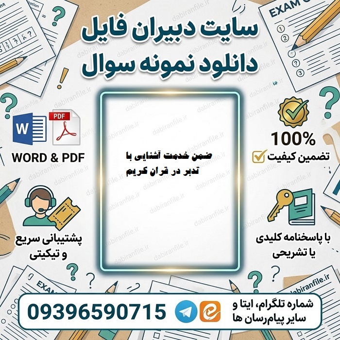 نمونه سوالات تستی تدبر در قران سطح یک با جواب