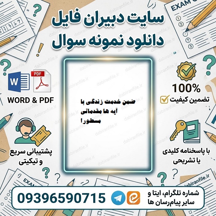 دانلود سوالات ضمن خدمت زندگی با آیه ها مقدماتی مسطورا دانلود رایگان سوالات ضمن خدمت زندگی با آیه ها مقدماتی مسطورا