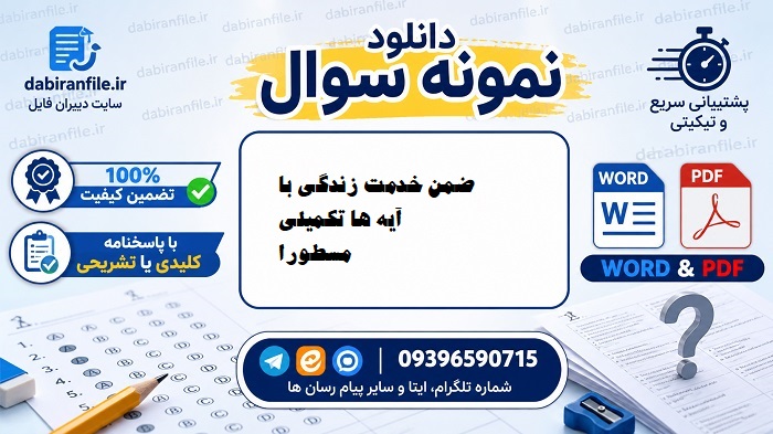 دانلود سوالات ضمن خدمت زندگی با آیه ها تكمیلی مسطورا دانلود رایگان سوالات ضمن خدمت زندگی با آیه ها تكمیلی مسطورا