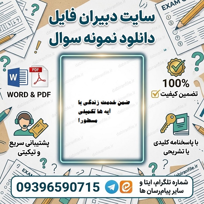 دانلود سوالات زندگی با آیه ها تکمیلی PDF دانلود سوالات ضمن خدمت زندگی با آیه ها تكمیلی مسطورا با فرمت فایل pdf