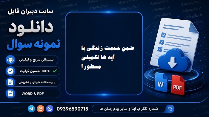 دانلود فایل PDF سوالات ضمن خدمت فرهنگیان دانلود رایگان سوالات ضمن خدمت فرهنگیان