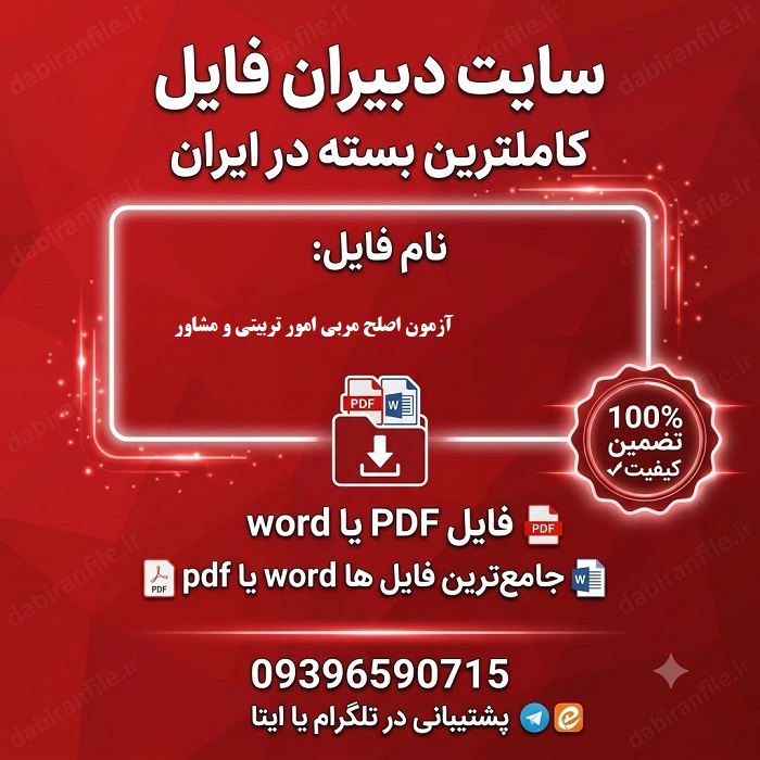 نمونه سوالات مربی امور تربیتی و مشاوره آزمون اصلح