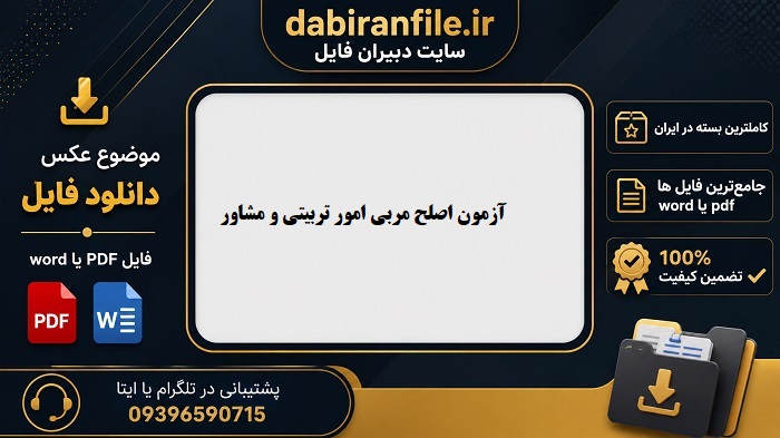 دانلود رایگان منابع آزمون اصلح مربی امور تربیتی و مشاوره
