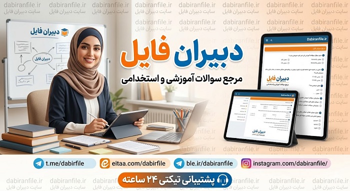سوالات پرتکرار مدیریت منابع انسانی اینفوگرافیک سوالات مدیریت رفتار سازمانی و هوش هیجانی به صورت تستی با کلید پاسخ