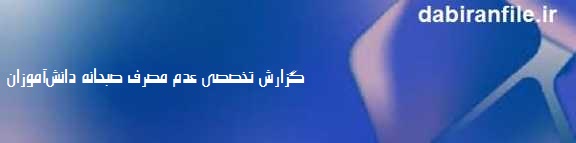 راهکارهای تشویق دانش&zwnj;آموزان به خوردن صبحانه